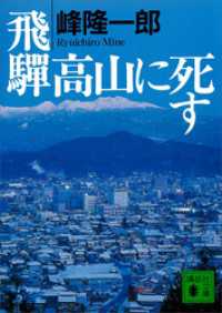 講談社文庫<br> 飛騨高山に死す