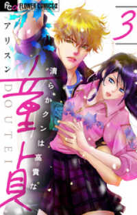 フラワーコミックスα<br> 清らかクンは高貴な童貞【マイクロ】（３）