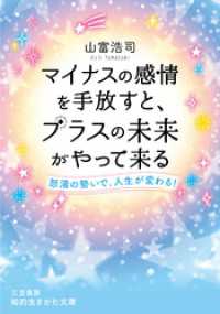 マイナスの感情を手放すと、プラスの未来がやって来る 知的生きかた文庫