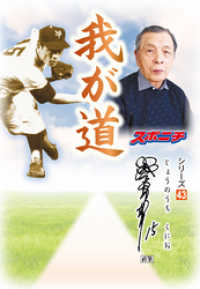 我が道<br> 「我が道」城之内邦雄