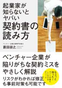 起業家が知らないとヤバい 契約書の読み方