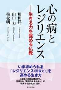 心の病とレジリエンス：生きる力を強める仏教