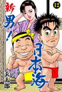 新　男！日本海　12 マンガの金字塔