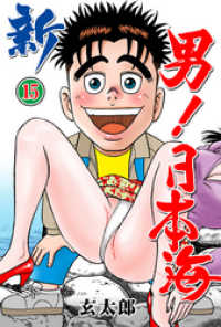 マンガの金字塔<br> 新　男！日本海　15