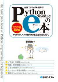世界でいちばん簡単な Pythonプログラミングのe本 ［Anaconda/Jupyter対応 第2版］ Pythonアプリ作りの