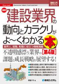 図解入門業界研究 最新建設業界の動向とカラクリがよ～くわかる本［第4版］