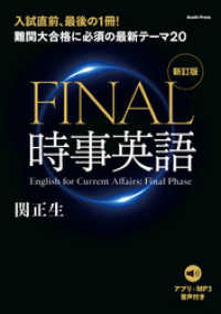 ［音声データ付き］難関大合格に必須の最新テーマ20　FINAL時事英語 [新訂版]