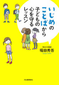 いじめのことばから子どもの心を守るレッスン