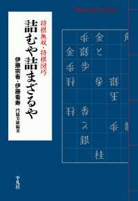 平凡社ライブラリー<br> 詰むや詰まざるや