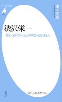 渋沢栄一 平凡社新書
