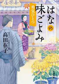 はなの味ごよみ　勇気ひとつ