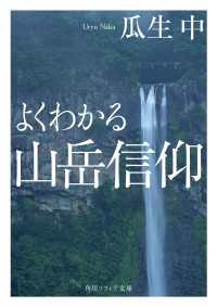 角川ソフィア文庫<br> よくわかる山岳信仰