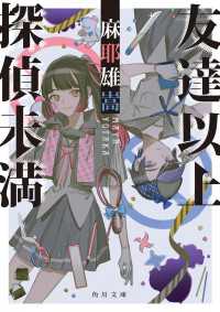 角川文庫<br> 友達以上探偵未満