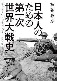 日本人のための第一次世界大戦史 角川ソフィア文庫