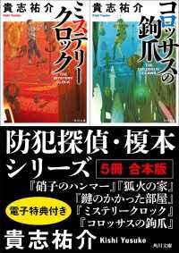 防犯探偵・榎本シリーズ【5冊 合本版】　『硝子のハンマー』『狐火の家』『鍵のかかった部屋』『ミステリークロック』『コロッサスの鉤爪 角川文庫