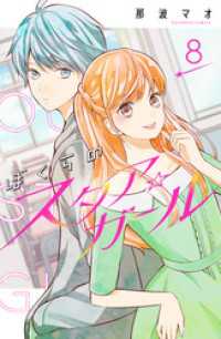 ぼくらのスタア☆ガール　分冊版（８）