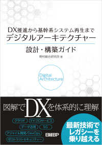 DX推進から基幹系システム再生まで　デジタルアーキテクチャー設計・構築ガイド