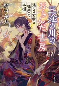 三途の川のおらんだ書房　迷える亡者と極楽への本棚 文春文庫