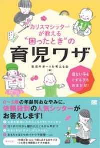 カリスマシッターが教える“困ったとき”の育児ワザ 寝ない子もぐずる子もおまかせ！