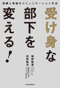 日本経済新聞出版<br> 受け身な部下を変える！ 信頼と幸福のコミュニケーション手法