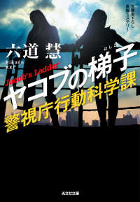 光文社文庫<br> ヤコブの梯子～警視庁行動科学課～