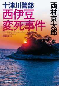 光文社文庫<br> 十津川警部　西伊豆変死事件