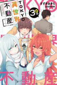 ＨＪノベルス<br> TOKYO異世界不動産 3軒め