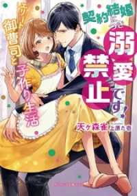 ガブリエラ文庫プラス<br> 契約結婚につき溺愛禁止です！ エリート御曹司と子作り生活【特典付き】