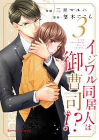 イジワル同居人は御曹司!?3巻 Berrys COMICS