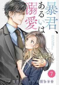 comic Berry's 暴君、あるいは溺愛（分冊版）7話 Berrys COMICS