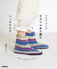 マルティナさんの　カラフル糸で編むレッグウエア - Martina's colorful Botties, socks, leg warmers