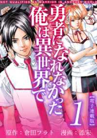 勇者になれなかった俺は異世界で　電子連載版 1巻 アプリ少年画報社/Comicベガス
