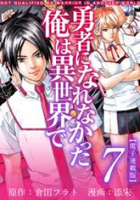 勇者になれなかった俺は異世界で　電子連載版 7巻 アプリ少年画報社/まんが王国コミックス