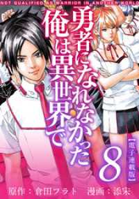 勇者になれなかった俺は異世界で　電子連載版 8巻 アプリ少年画報社/Comicベガス