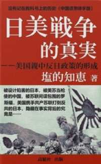 日米戦争的真実――美国親中反日政策的形成（中国語繁体字版）
