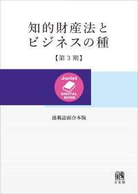 Jurist DIGITAL BOOK<br> 知的財産法とビジネスの種〔第3期〕［連載誌面合本版］