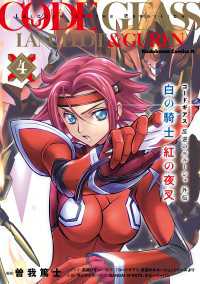 コードギアス　反逆のルルーシュ外伝　白の騎士　紅の夜叉（４） 角川コミックス・エース