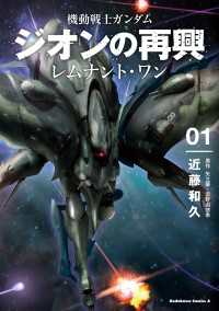 機動戦士ガンダム　ジオンの再興　レムナント・ワン（１） 角川コミックス・エース