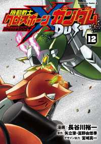 角川コミックス・エース<br> 機動戦士クロスボーン・ガンダム DUST(12)