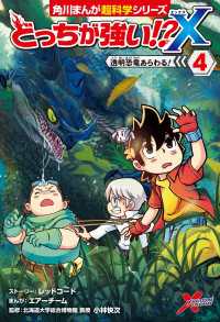 どっちが強い!?X（４）　透明恐竜あらわる！ 角川まんが科学シリーズ