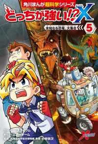 角川まんが科学シリーズ<br> どっちが強い!?X（５）　未知なる恐竜、大集合