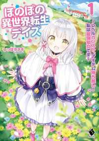 ほのぼの異世界転生デイズ ~レベルカンスト、アイテム持ち越し! 私は最強幼女です~ 1