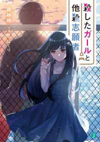 MF文庫J<br> 殺したガールと他殺志願者【電子特典付き】