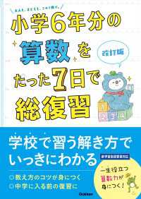 小学6年分をたった7日で総復習<br> 小学6年分の算数をたった7日で総復習 改訂版