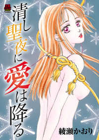 清し聖夜に愛は降る【電子単行本】 MIU 恋愛MAX COMICS