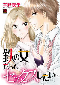鉄の女だってセックスしたい　10 MIU 恋愛MAX COMICS