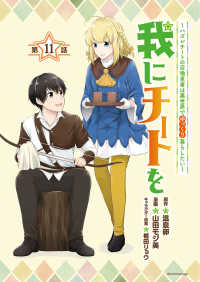 我にチートを ～ハズレチートの召喚勇者は異世界でゆっくり暮らしたい～(話売り)　#11 ヤンチャンLive!