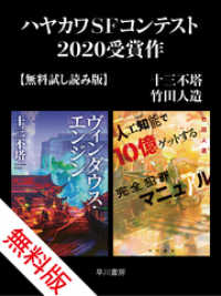 ハヤカワＳＦコンテスト2020受賞作【無料試し読み版】