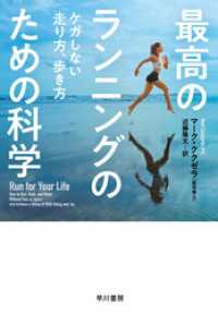 最高のランニングのための科学　ケガしない走り方、歩き方