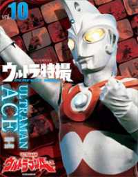 講談社シリーズＭＯＯＫ<br> ウルトラ特撮ＰＥＲＦＥＣＴ　ＭＯＯＫ　ｖｏｌ．１０　ウルトラマンＡ